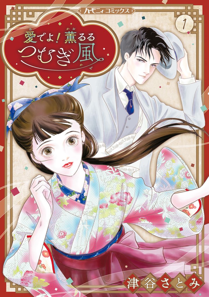 愛でよ！　薫るるつむぎ風 １