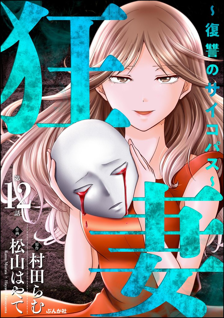 狂妻 ～復讐のサイコパス～（分冊版） 12 冊セット 全巻