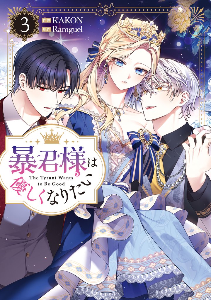 暴君様は優しくなりたい: 3
