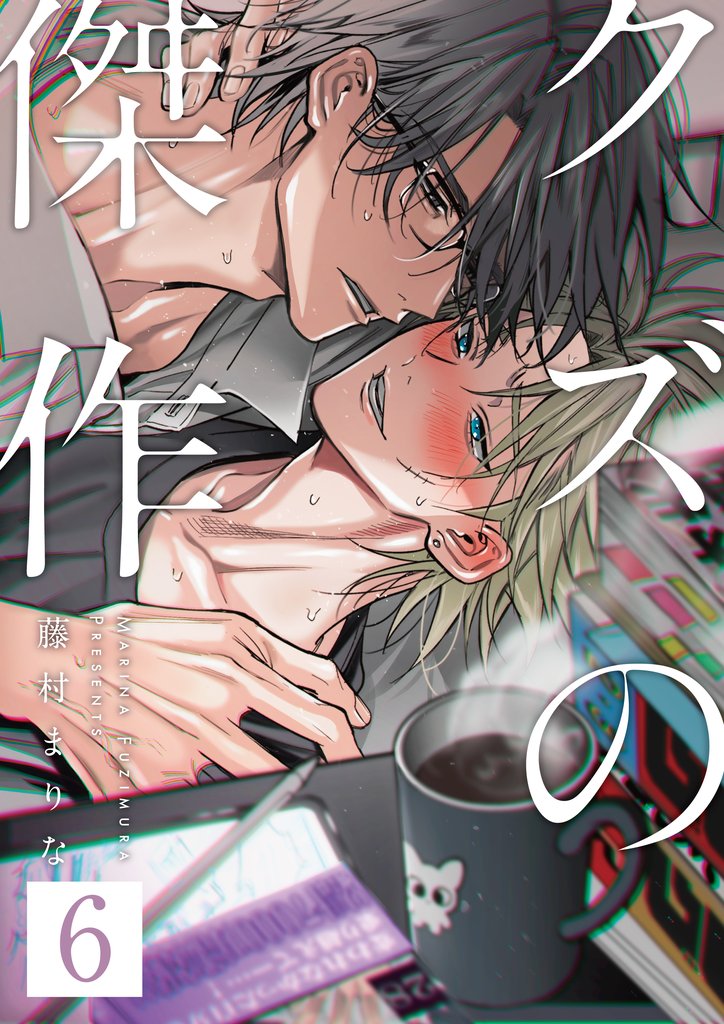 クズの傑作6話