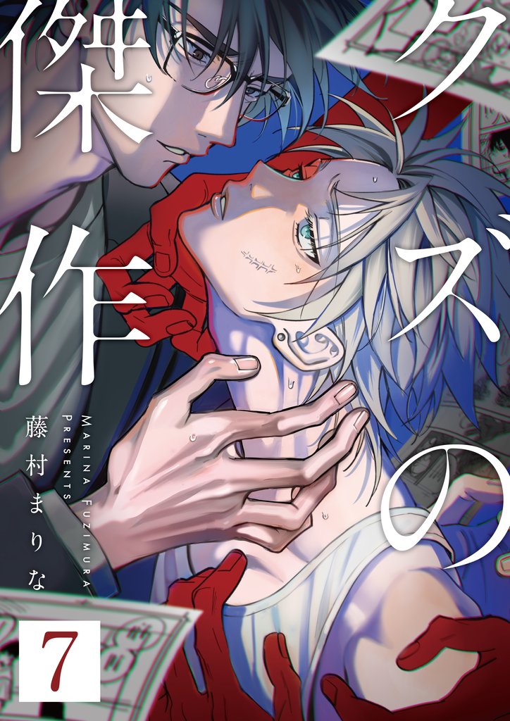 クズの傑作7話
