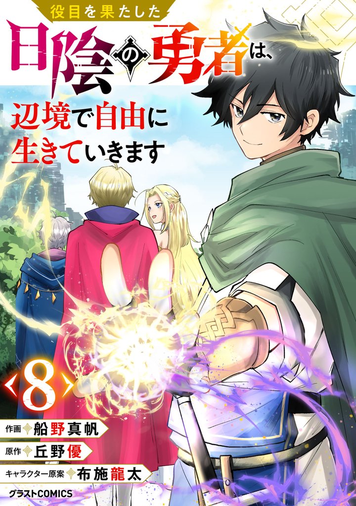 役目を果たした日陰の勇者は、辺境で自由に生きていきます【分冊版】8巻