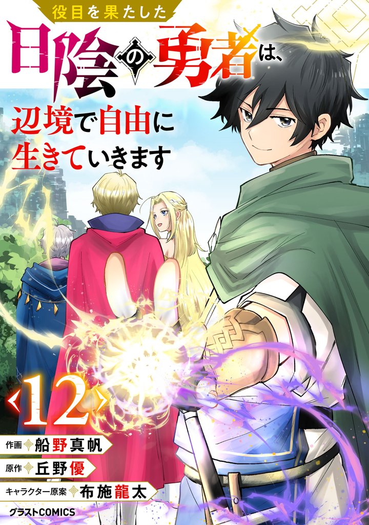 役目を果たした日陰の勇者は、辺境で自由に生きていきます【分冊版】12巻