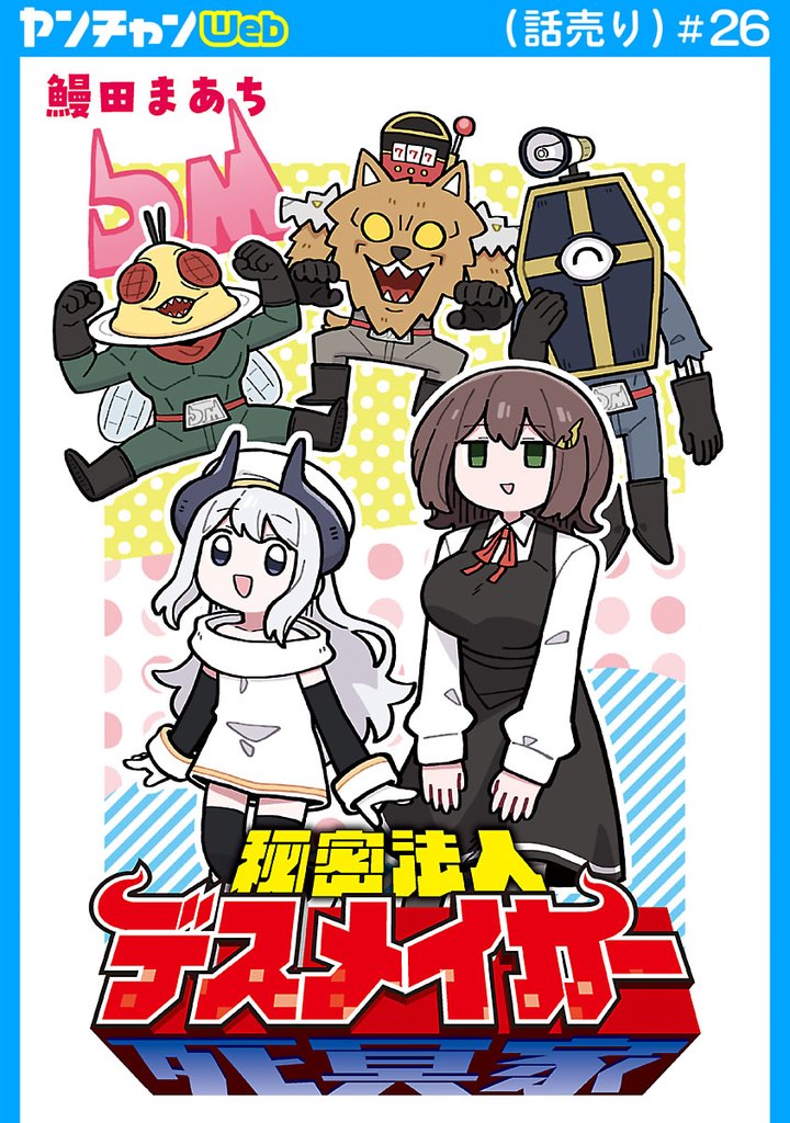 秘密法人デスメイカー(話売り)　#26