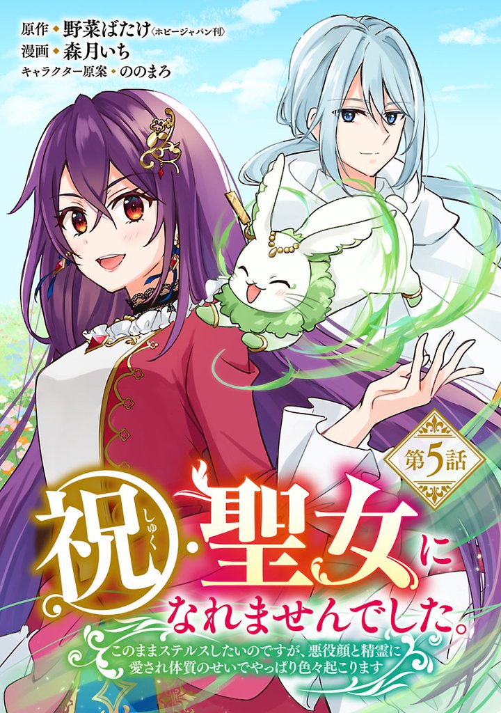 祝・聖女になれませんでした。このままステルスしたいのですが、悪役顔と精霊に愛され体質のせいでやっぱり色々起こります(話売り)　#5