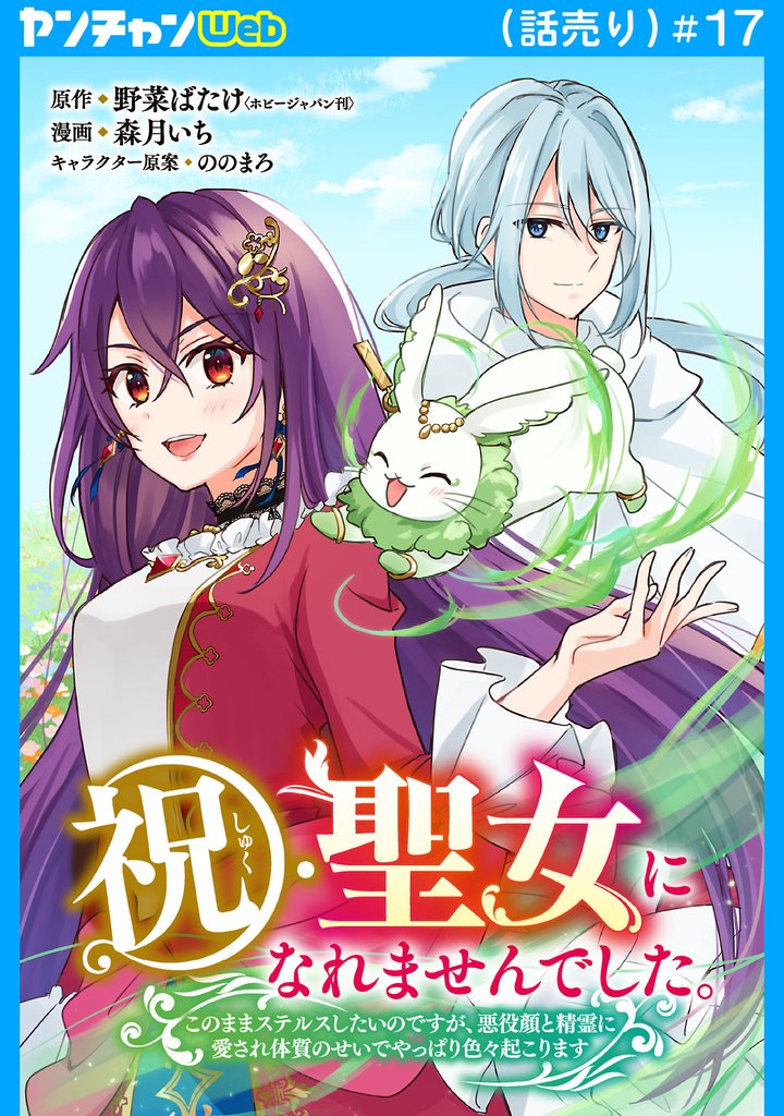 祝・聖女になれませんでした。このままステルスしたいのですが、悪役顔と精霊に愛され体質のせいでやっぱり色々起こります(話売り)　#17
