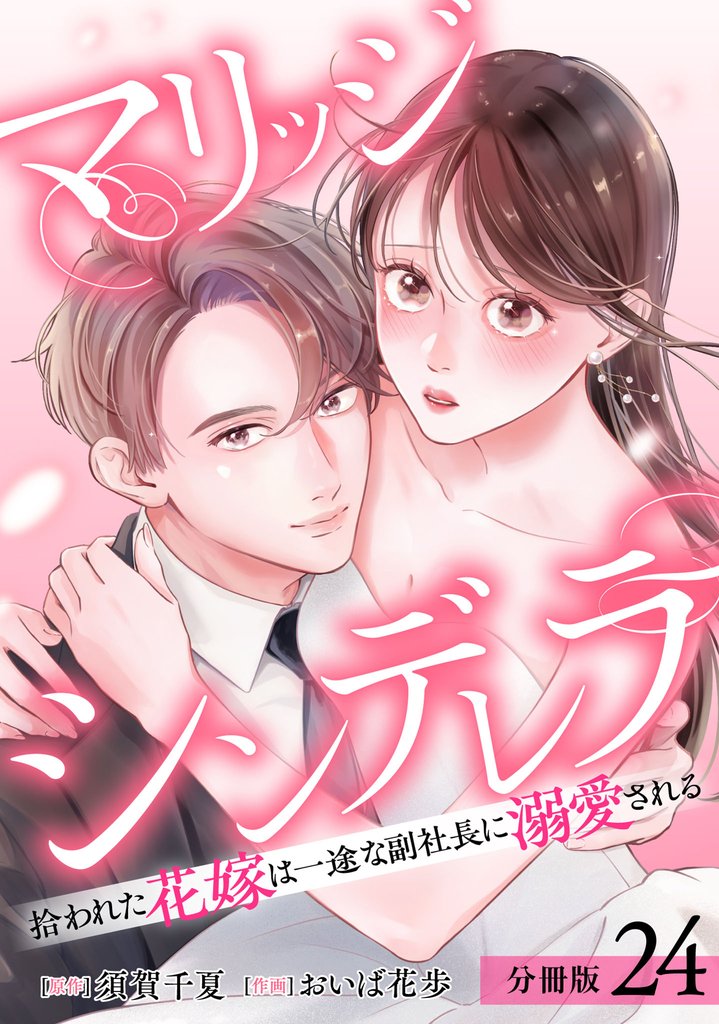 マリッジシンデレラ 拾われた花嫁は一途な副社長に溺愛される 分冊版 24 冊セット 最新刊まで