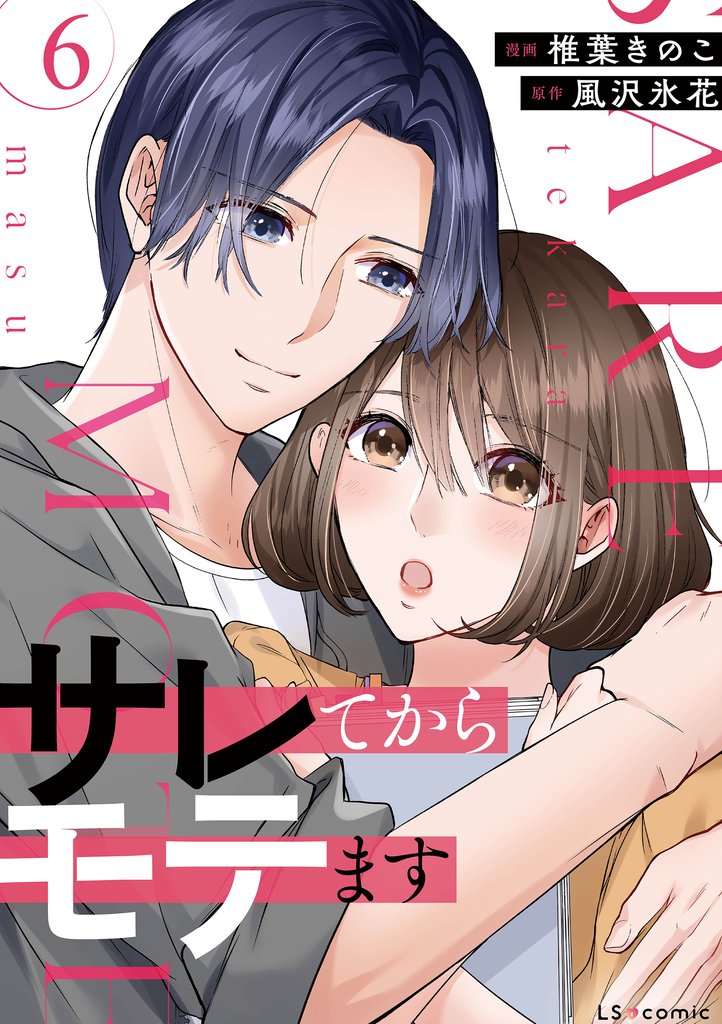 サレてからモテます 6 冊セット 最新刊まで