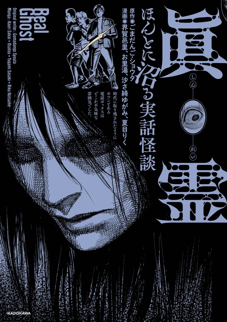 眞霊　ほんとに沼る実話怪談