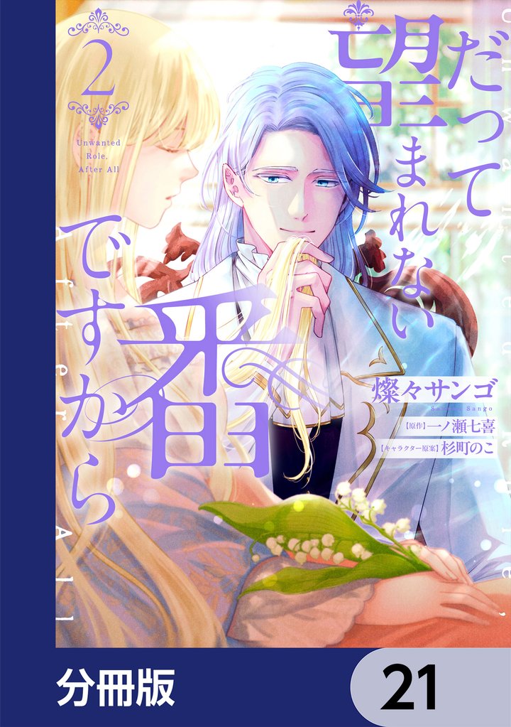 だって望まれない番ですから【分冊版】　21