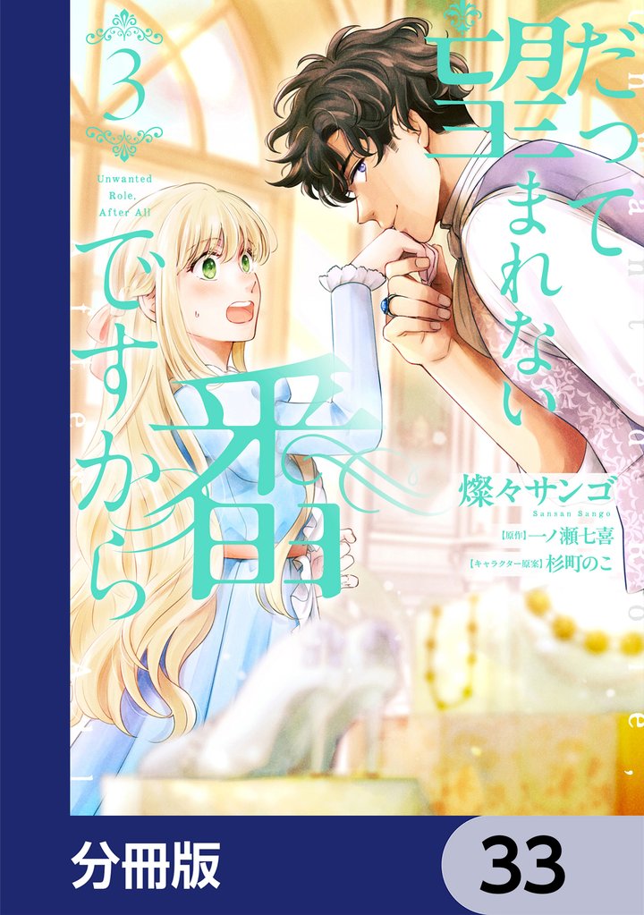 だって望まれない番ですから【分冊版】　33