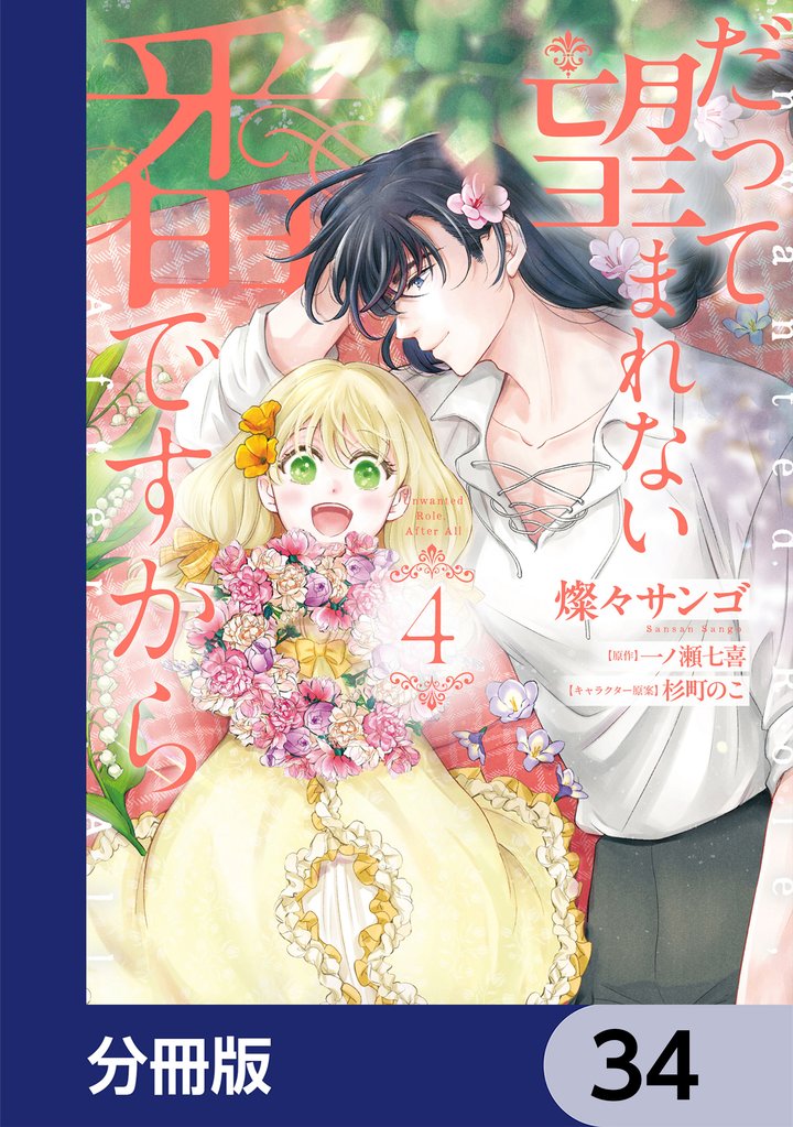 だって望まれない番ですから【分冊版】　34