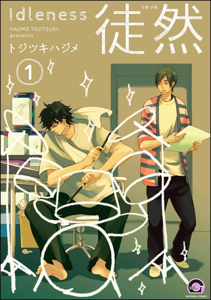 徒然（分冊版）　【第1話】