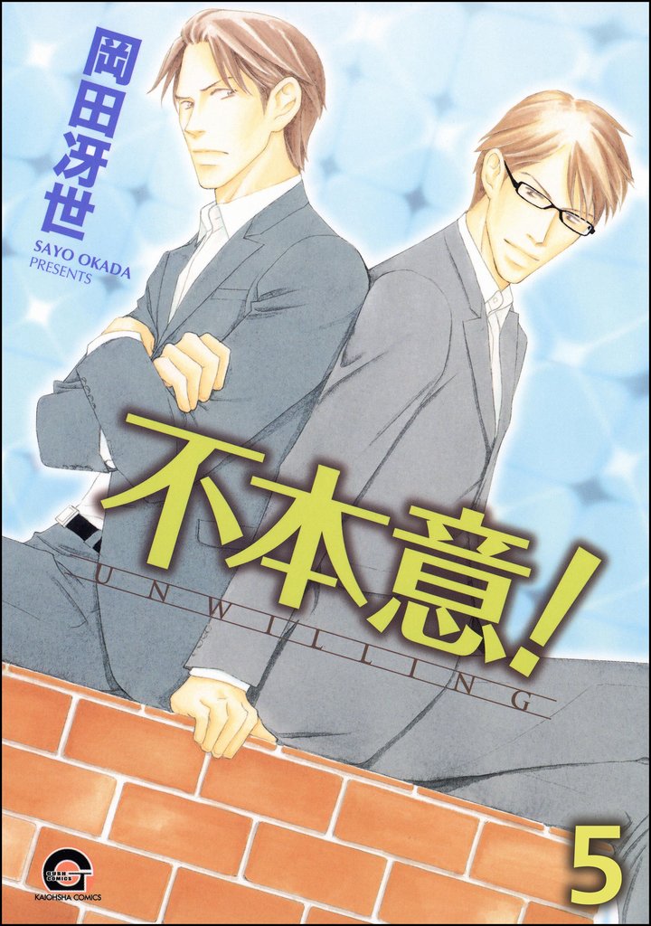 不本意！（分冊版）　【第5話】
