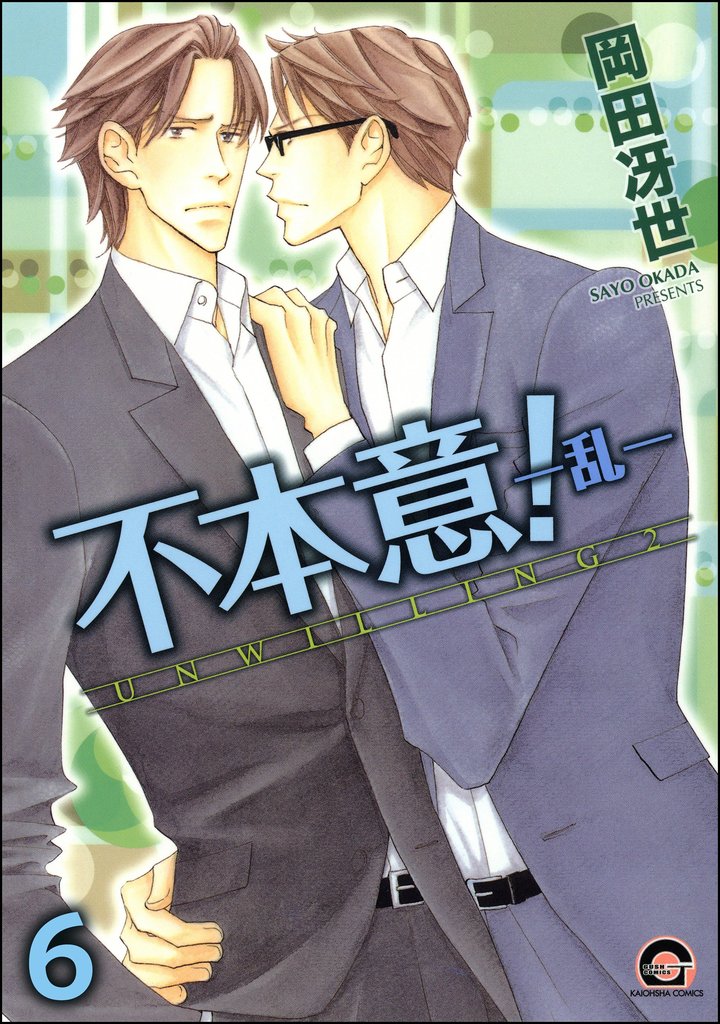 不本意！（分冊版）　【第6話】