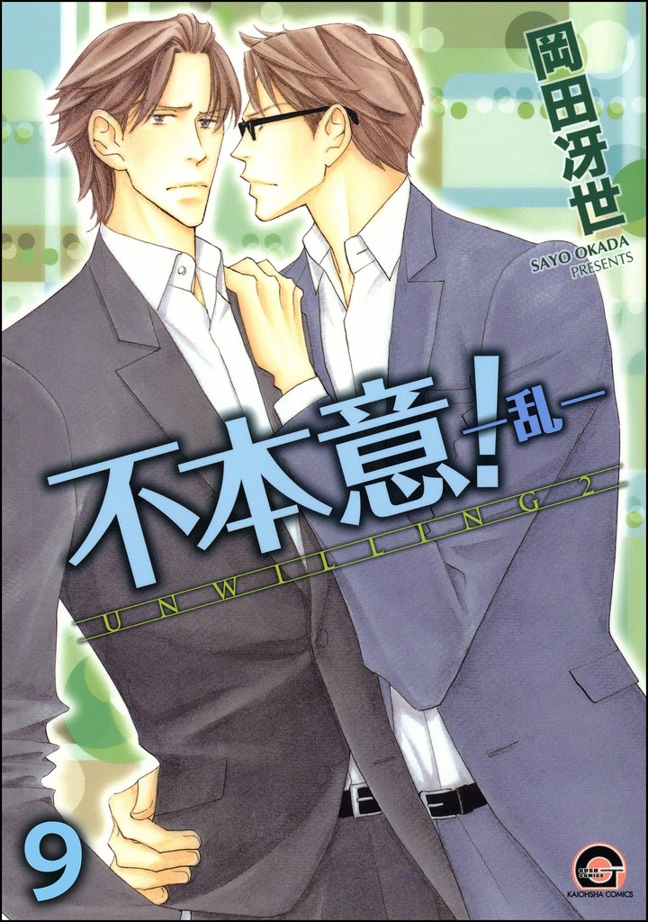 不本意！（分冊版）　【第9話】