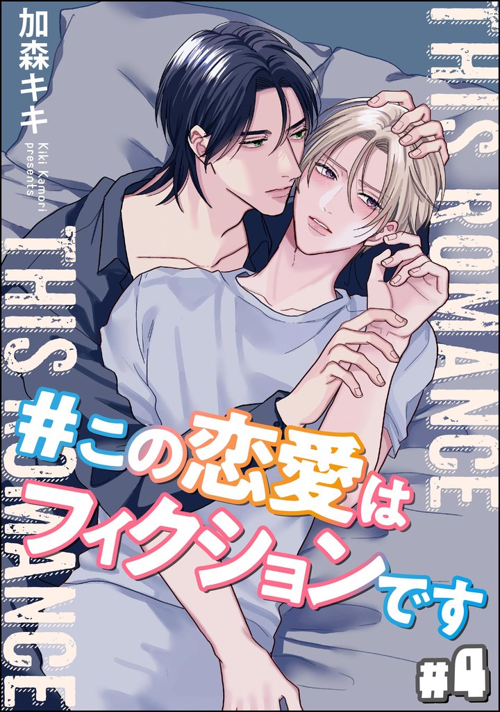 ＃この恋愛はフィクションです（分冊版）　【第4話】