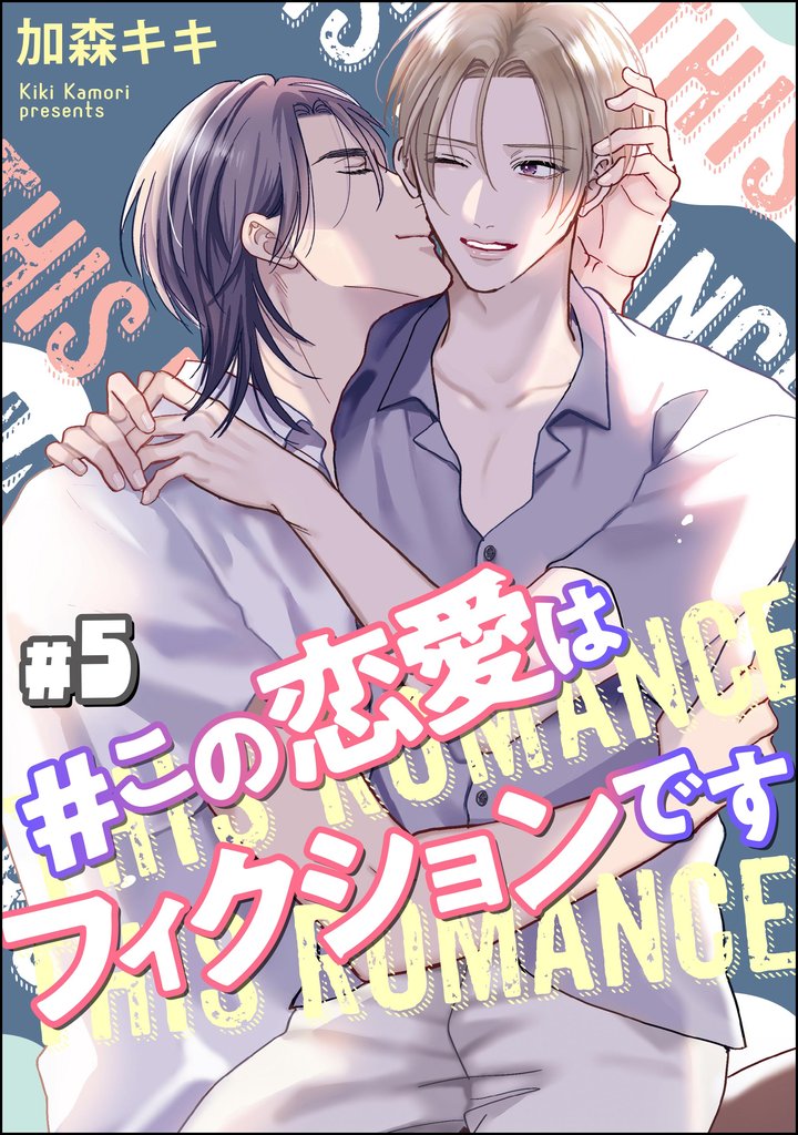 #この恋愛はフィクションです(分冊版) 【第5話】