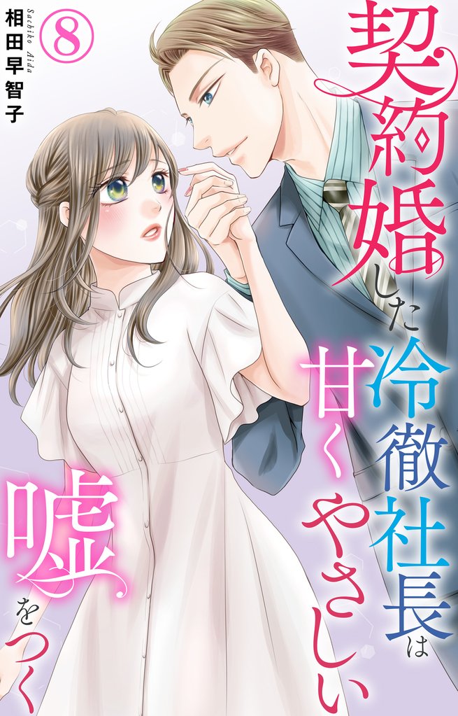 契約婚した冷徹社長は甘くやさしい嘘をつく 8 冊セット 最新刊まで