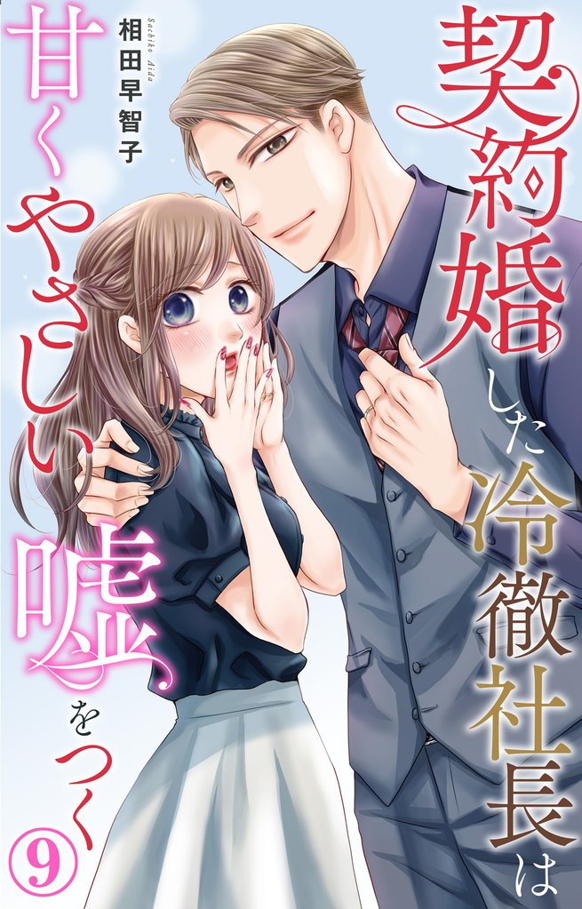 契約婚した冷徹社長は甘くやさしい嘘をつく 9 冊セット 最新刊まで