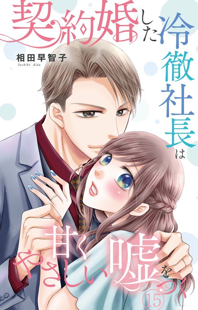 契約婚した冷徹社長は甘くやさしい嘘をつく 15 冊セット 最新刊まで