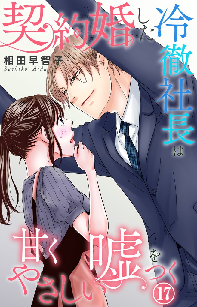 契約婚した冷徹社長は甘くやさしい嘘をつく 17 冊セット 最新刊まで