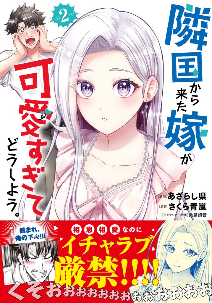 隣国から来た嫁が可愛すぎてどうしよう。(コミック)2