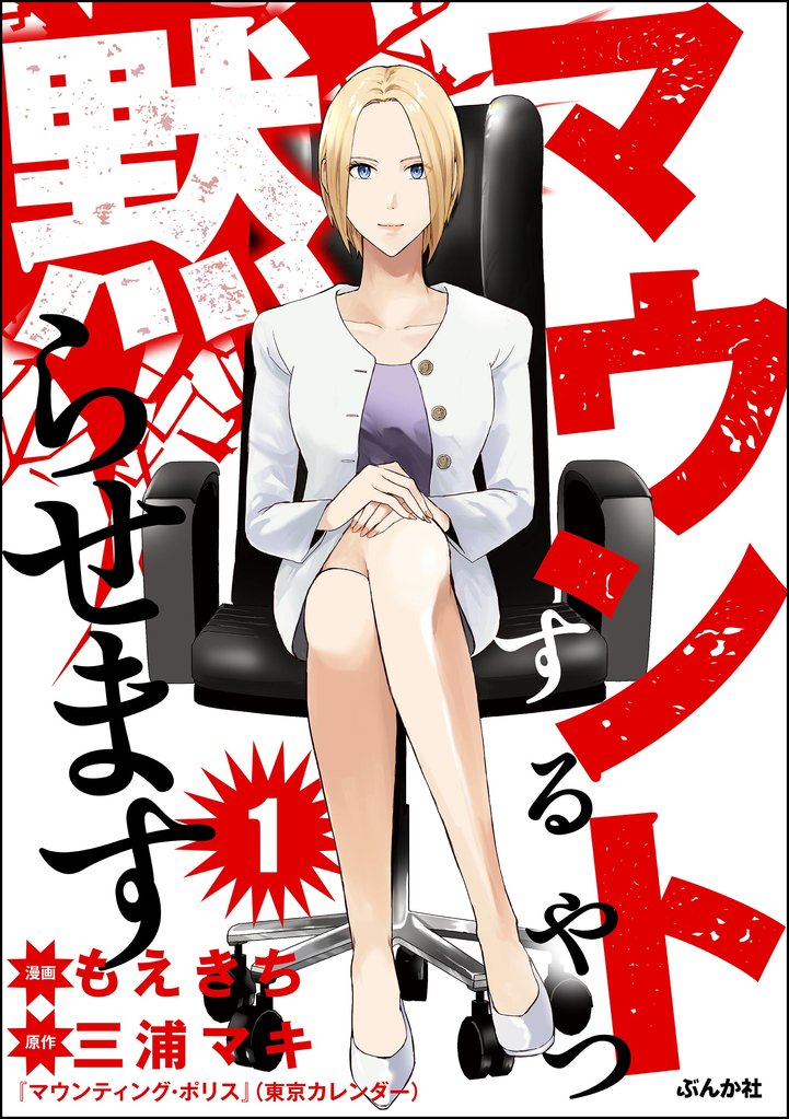 マウントするやつ黙らせます（分冊版）　【第1話】