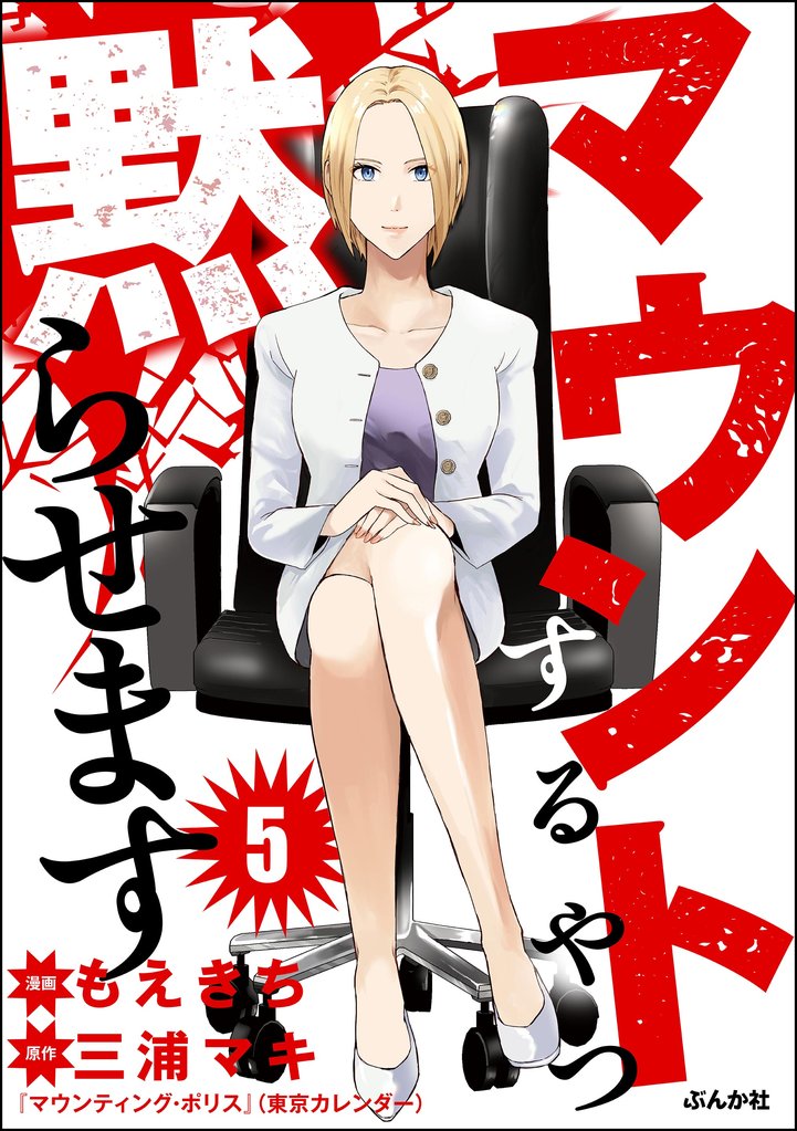 マウントするやつ黙らせます（分冊版）　【第5話】