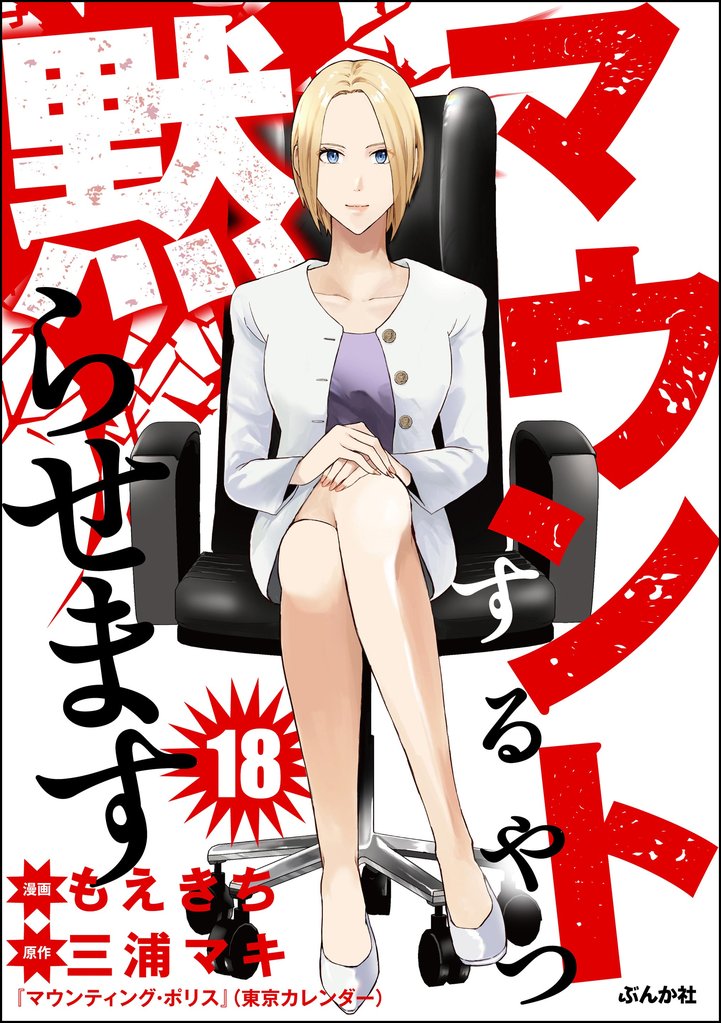 マウントするやつ黙らせます（分冊版） 18 冊セット 全巻