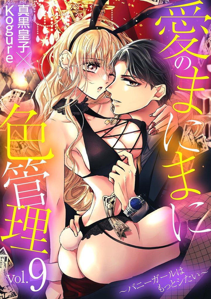 愛のまにまに色管理～バニーガールはもっとシたい～ 9 冊セット 最新刊まで