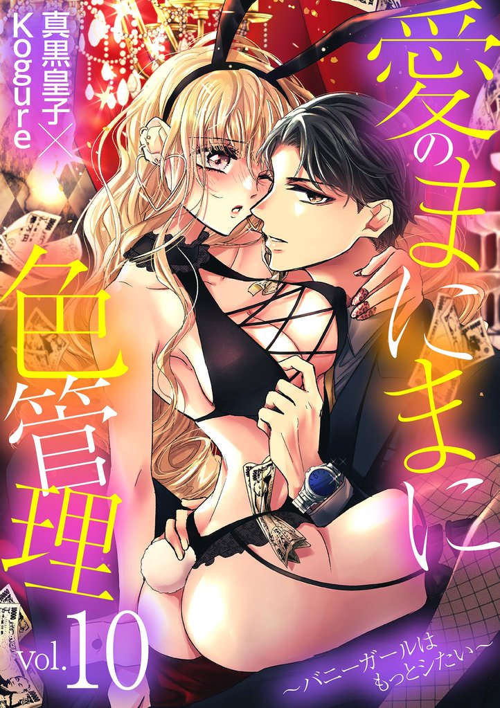 愛のまにまに色管理～バニーガールはもっとシたい～ 10 冊セット 全巻