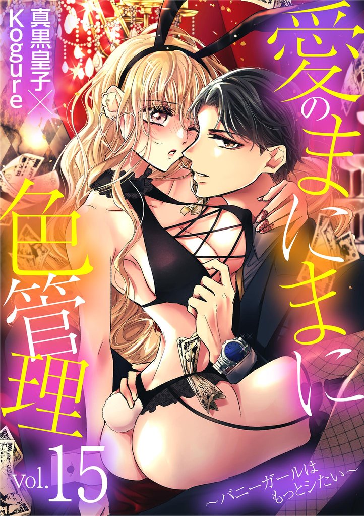 愛のまにまに色管理～バニーガールはもっとシたい～ 15 冊セット 最新刊まで