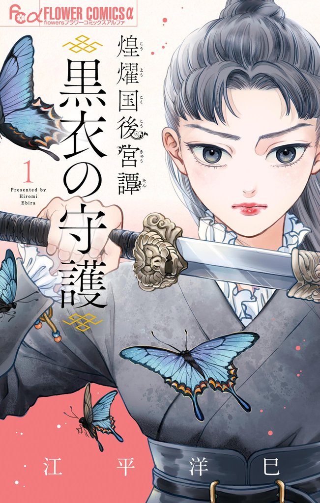 煌燿国後宮譚 黒衣の守護（１）