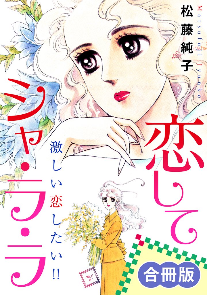 恋してシャ・ラ・ラ　激しい恋したい！！　合冊版