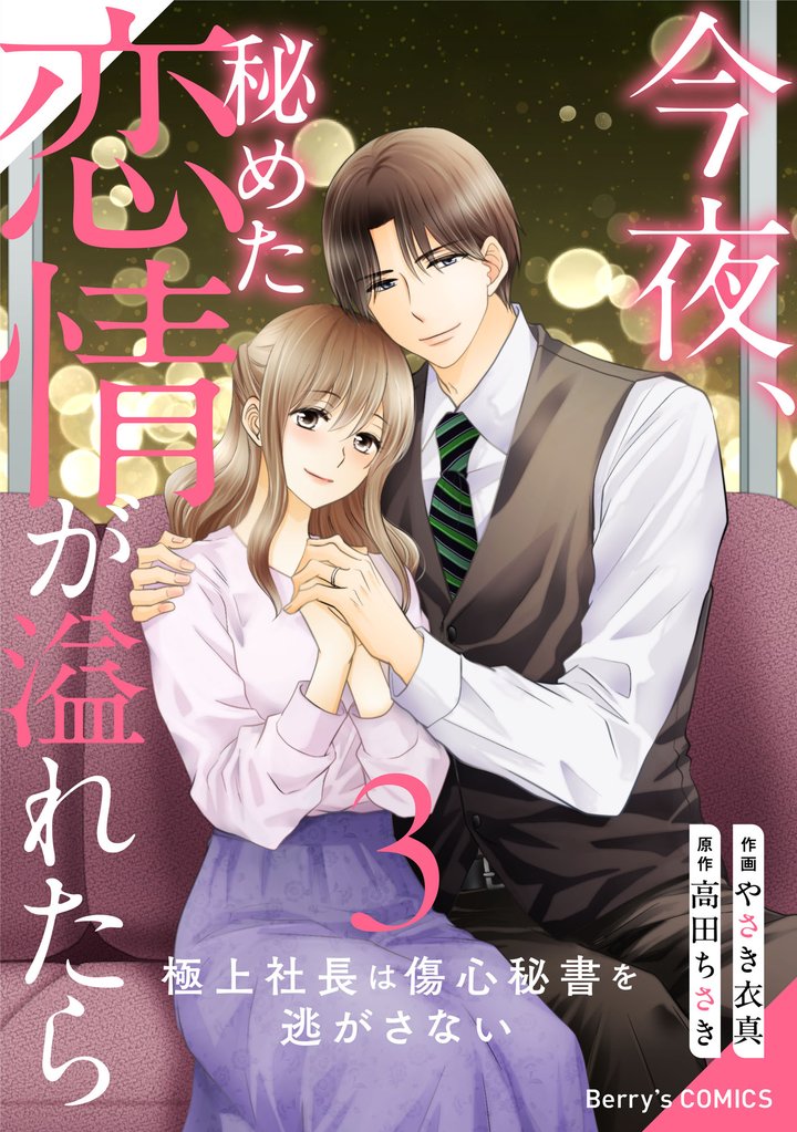 今夜、秘めた恋情が溢れたら~極上社長は傷心秘書を逃がさない~3巻