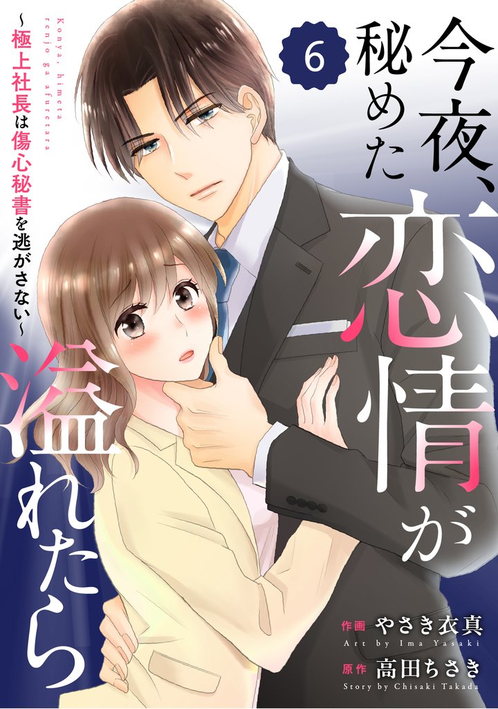 comic Berry’s今夜、秘めた恋情が溢れたら～極上社長は傷心秘書を逃がさない～ 6 冊セット 最新刊まで
