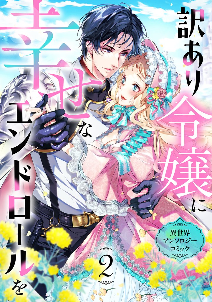 訳あり令嬢に幸せなエンドロールを 異世界アンソロジーコミック 2 冊セット 最新刊まで