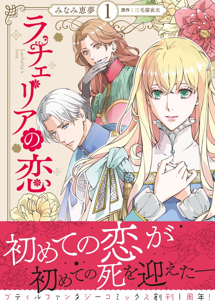 ラチェリアの恋 1【電子限定特典付き】