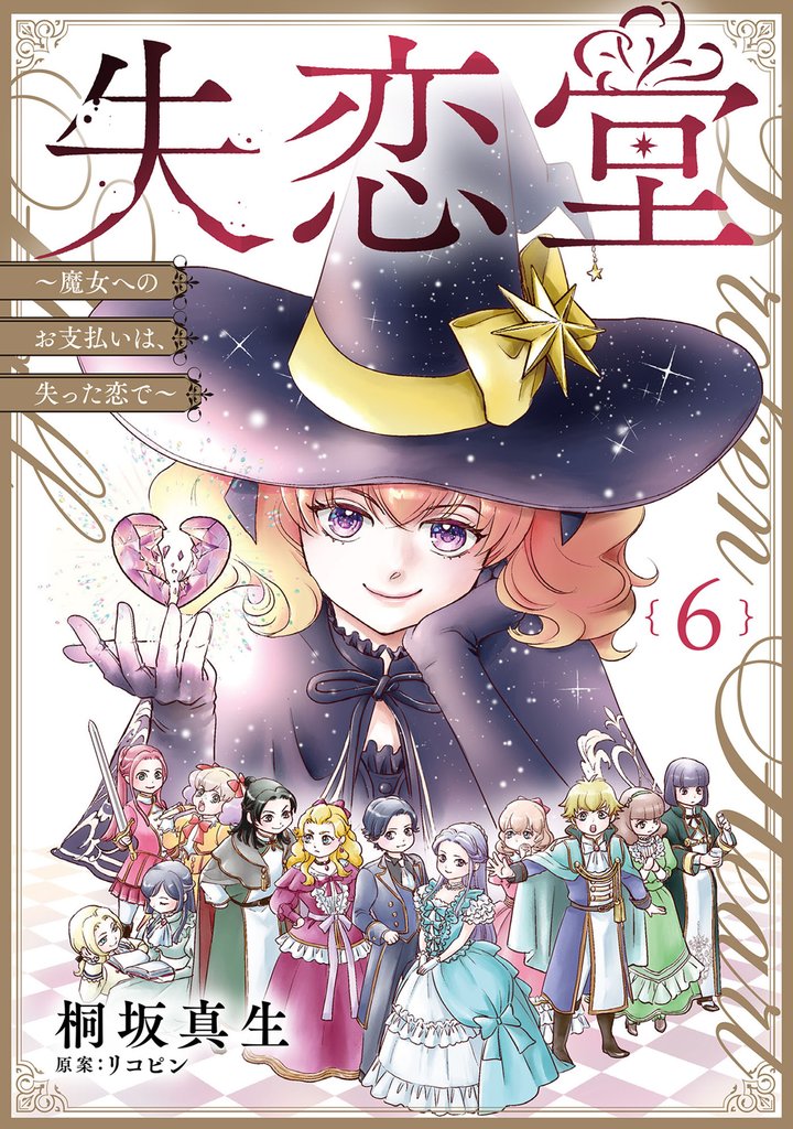 失恋堂～魔女へのお支払いは、失った恋で～【分冊版】6話