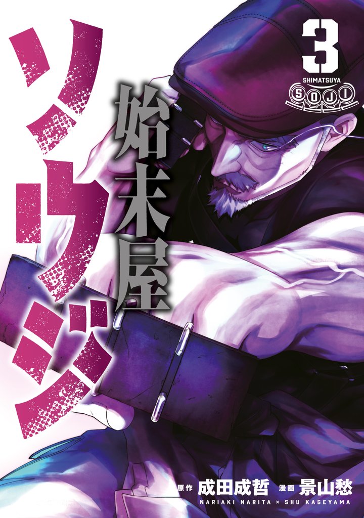 始末屋ソウジ 3 冊セット 最新刊まで