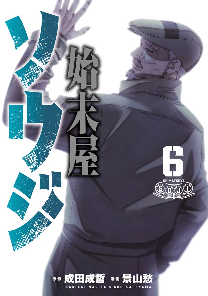 始末屋ソウジ 6 冊セット 全巻