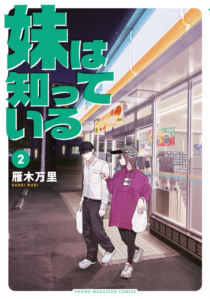 妹は知っている