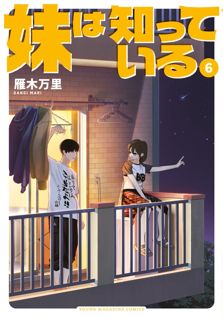 妹は知っている（６）　【電子限定特典イラスト付き】