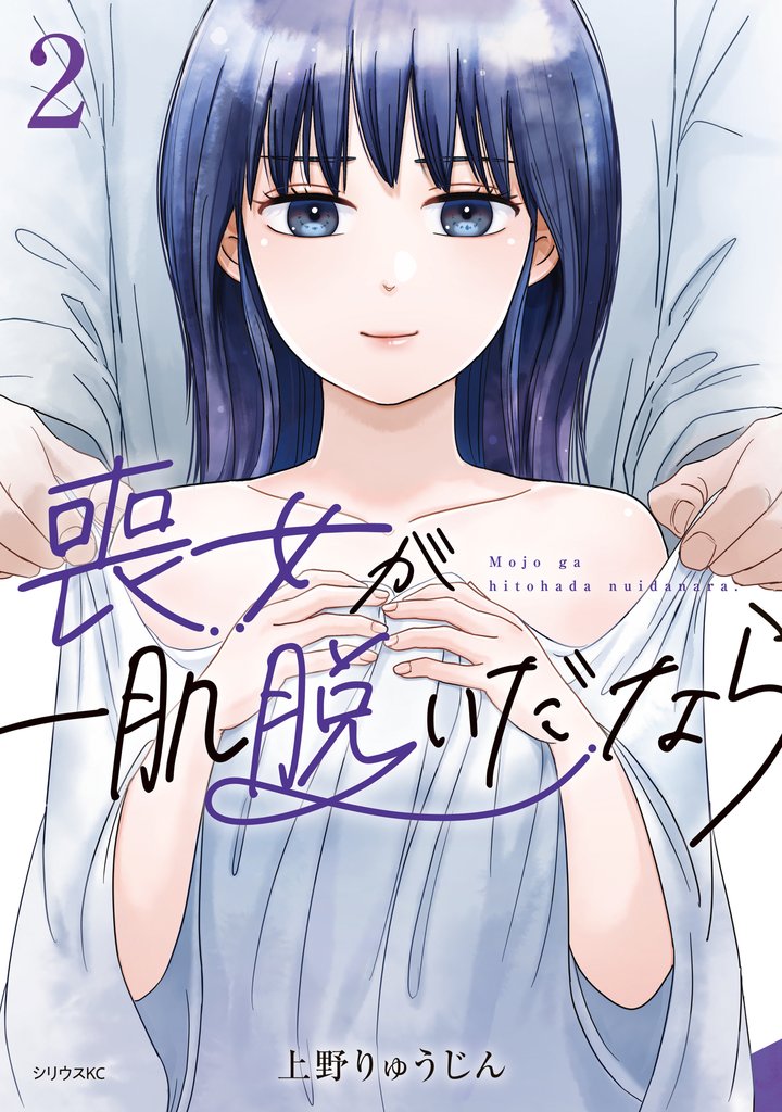 喪女が一肌脱いだなら 2 冊セット 最新刊まで