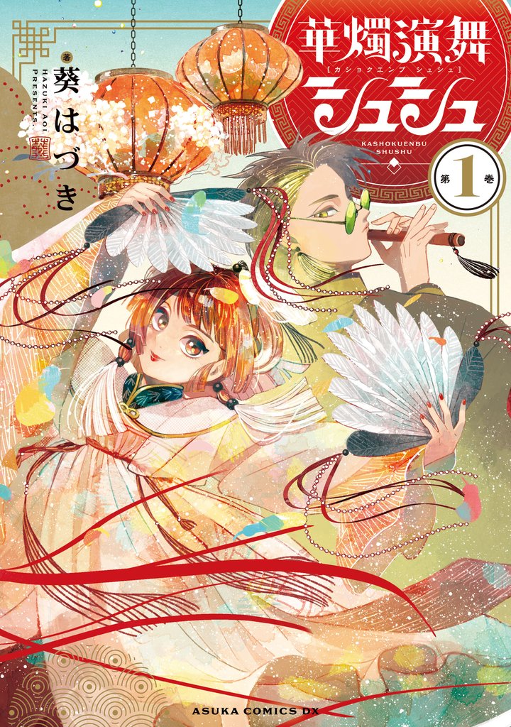 華燭演舞 シュシュ　第1巻