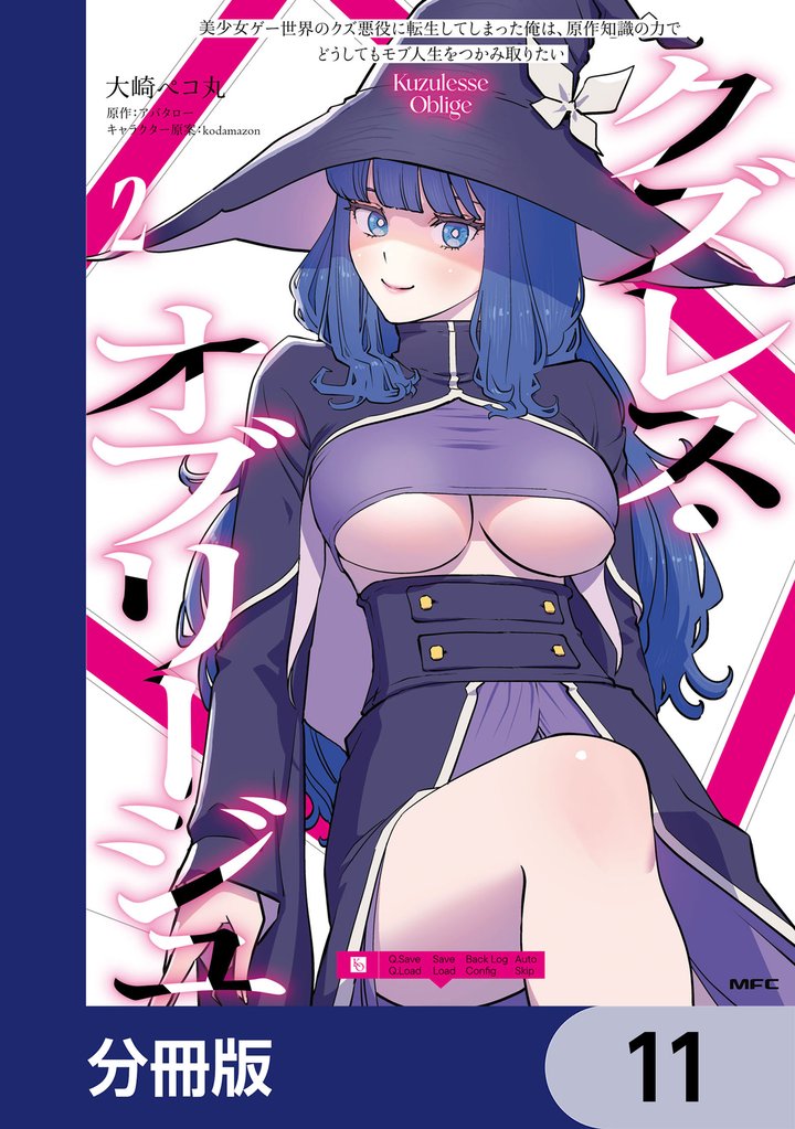 クズレス・オブリージュ　美少女ゲー世界のクズ悪役に転生してしまった俺は、原作知識の力でどうしてもモブ人生をつかみ取りたい【分冊版】　11