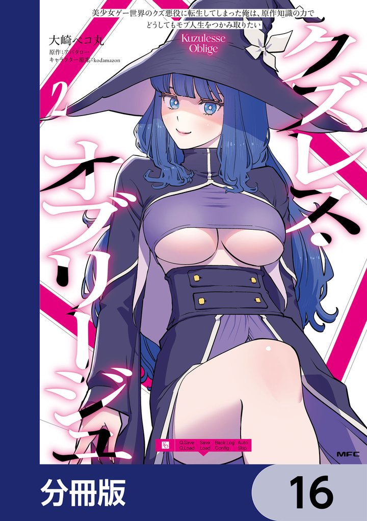 クズレス・オブリージュ　美少女ゲー世界のクズ悪役に転生してしまった俺は、原作知識の力でどうしてもモブ人生をつかみ取りたい【分冊版】　16