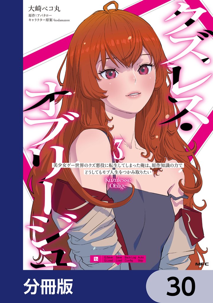 クズレス・オブリージュ 美少女ゲー世界のクズ悪役に転生してしまった俺は、原作知識の力でどうしてもモブ人生をつかみ取りたい【分冊版】 30 冊セット 最新刊まで