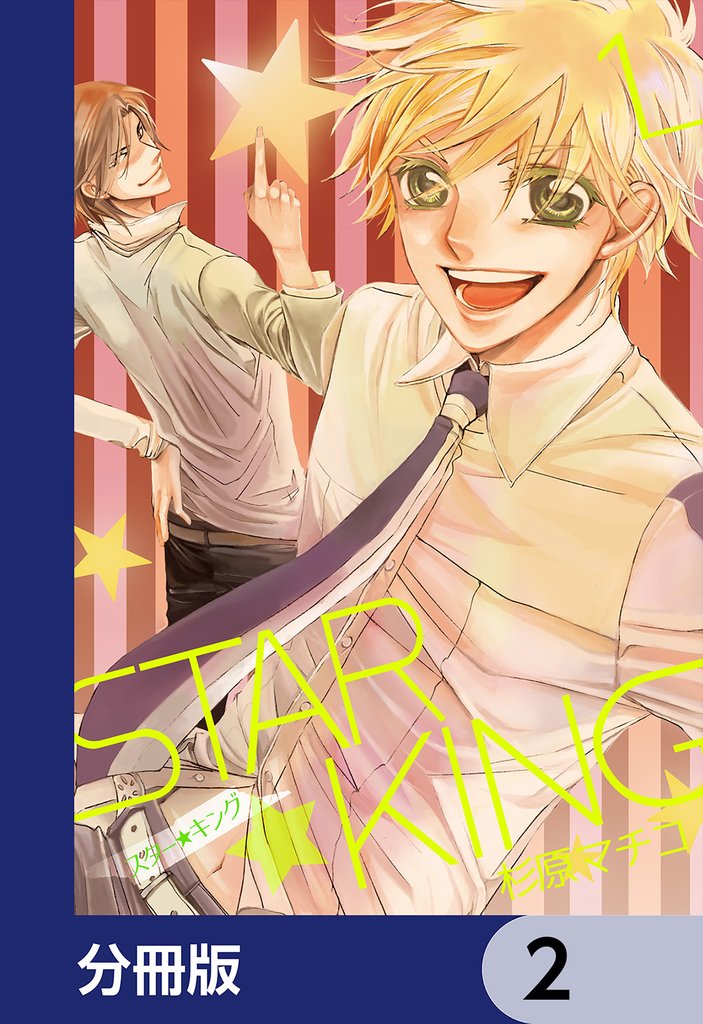 ＳＴＡＲ☆ＫＩＮＧ【分冊版】　2